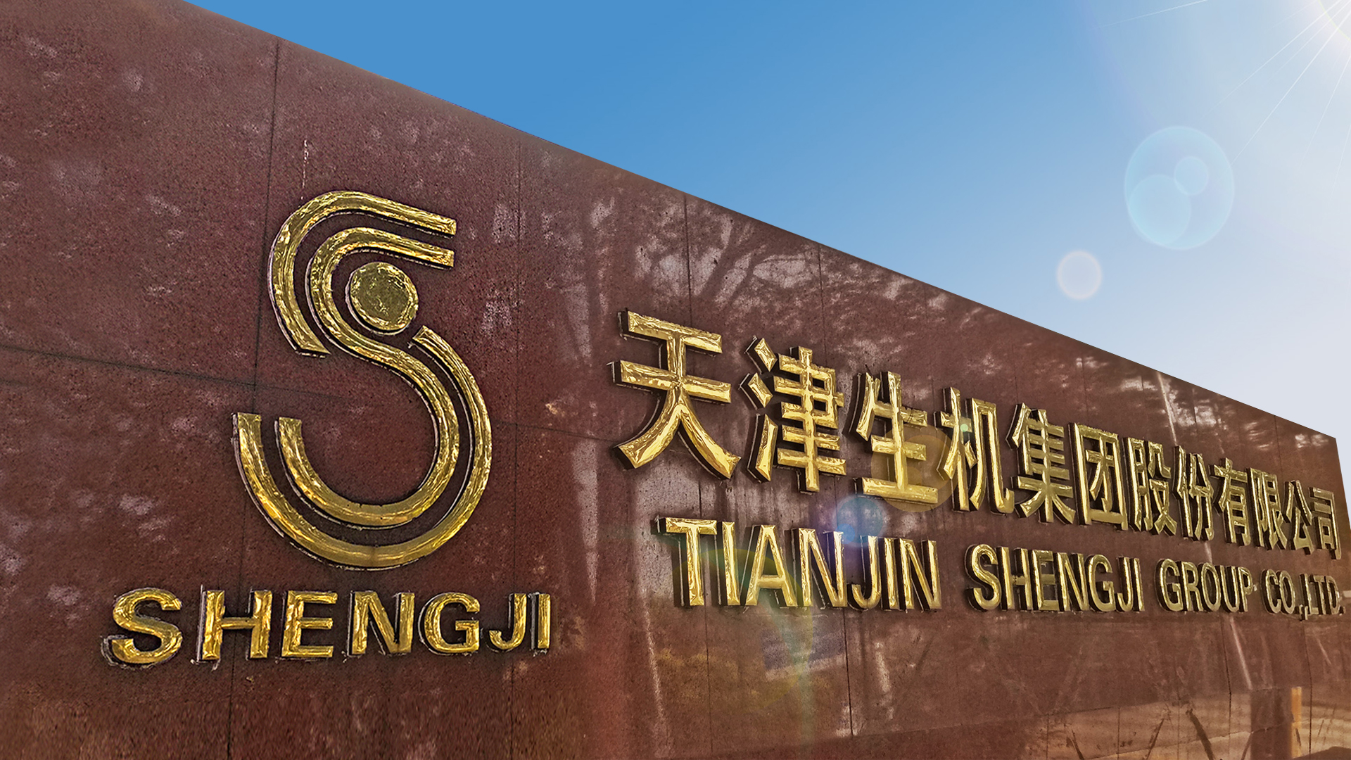 讓生機(jī)人成功快樂(lè)、讓生機(jī)集團(tuán)走向卓越是生機(jī)的使命
